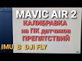 MAVIC AIR 2 | Калибровка датчиков препятствий на ПК и датчиков IMU в DJI FLY.