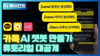 카카오톡 AI 챗봇 만들기 튜토리얼 대공개