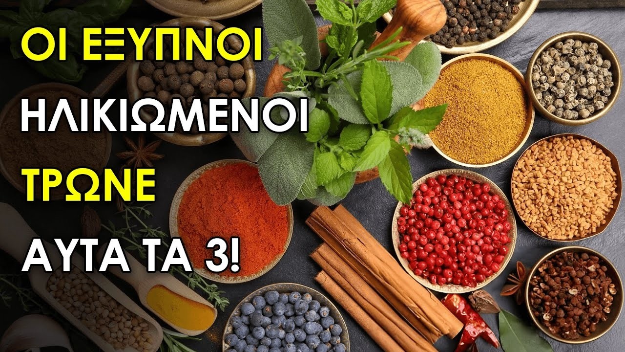 Οι Έξυπνοι Ηλικιωμένοι Τρώνε Αυτά τα 3 Μπαχαρικά