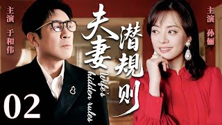 【2025超火情感剧】夫妻潜规则02丨于和伟跟孙俪陷入情感危机，在名存实亡的婚姻中隐忍彼此，最终能否敞开心扉化解误会，重燃爱情的火焰？#剧情 #婚姻 #cheating #divorce