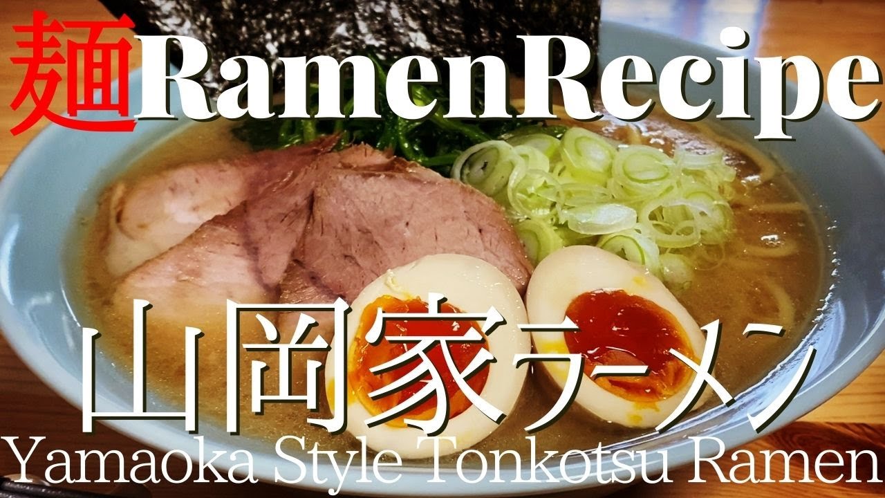 066 山岡家風ラーメンを作ってみた 豚骨ラーメン 家系ラーメン How To Make Yamaoka Style Tonkotsu Ramen プロが作るラーメン Youtube