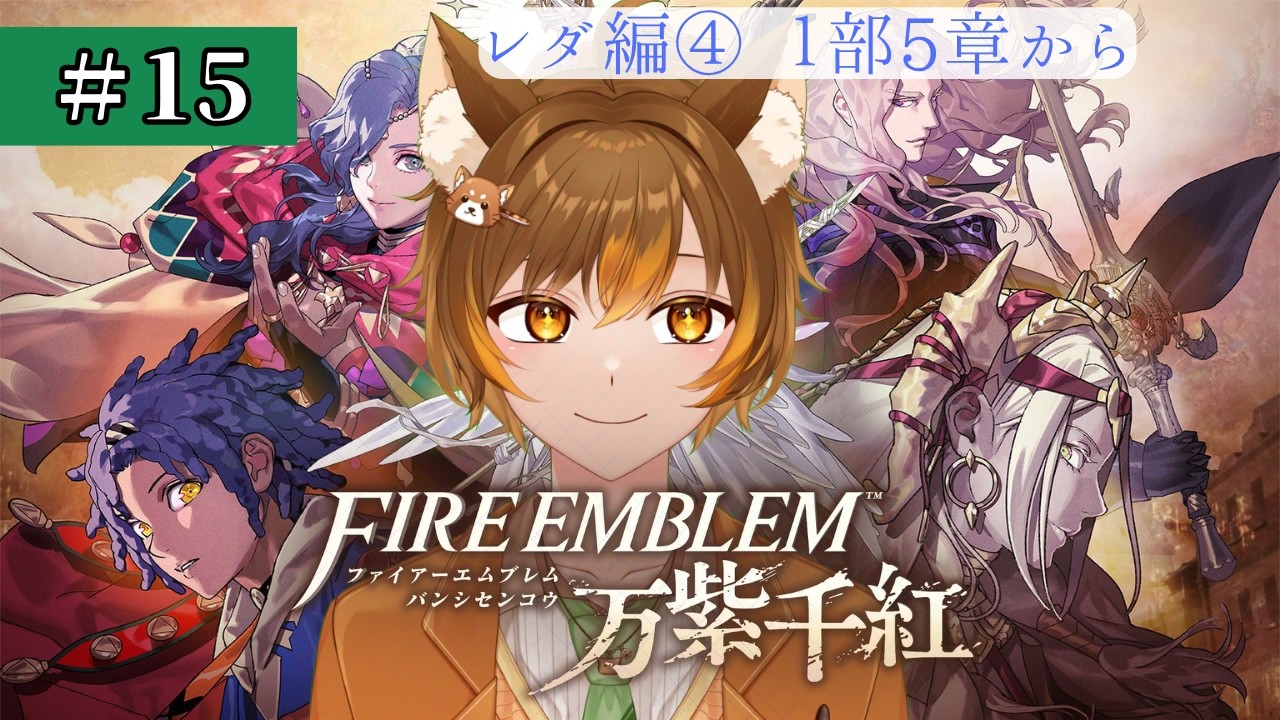【FE 万紫千紅 15】5章 対重装ならこっちにも考えがある!【#新人Vtuber /レッサーパンダのアンブレ】ノーマル/クラシック