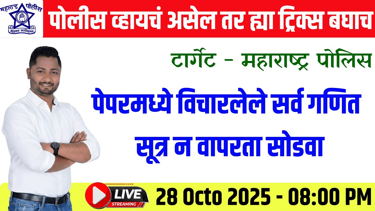 पोलीस व्हायचं असेल ह्या ट्रिक्स बघाच #Policebharti2025 #policebhartiupdate #police paper