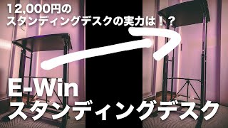 #145 | 12,000円のスタンディングデスクの実力は如何に！？E-Win スタンディングデスク レビュー！