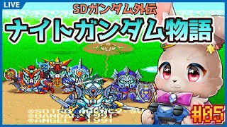 【SDガンダム外伝 ナイトガンダム物語 大いなる遺産】ラストバトル目指していざ、行くぞ！！！【完全初見 #05】