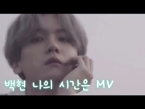[엑소/백현] 청춘기록 ost 나의 시간은 MV