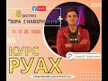 Курс РУАХ (8 зустріч) - Віра і навернення