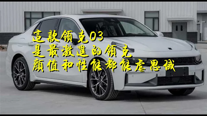 这款领克03 是最激进的领克 颜值和性能都能虐思域 - 天天要闻