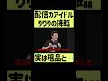 【太客】粗品、配信のアイドル・りりりと実は… #shorts #fyp #太客