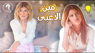 تحدي الذكاء مع سيدرا و شيرين ?