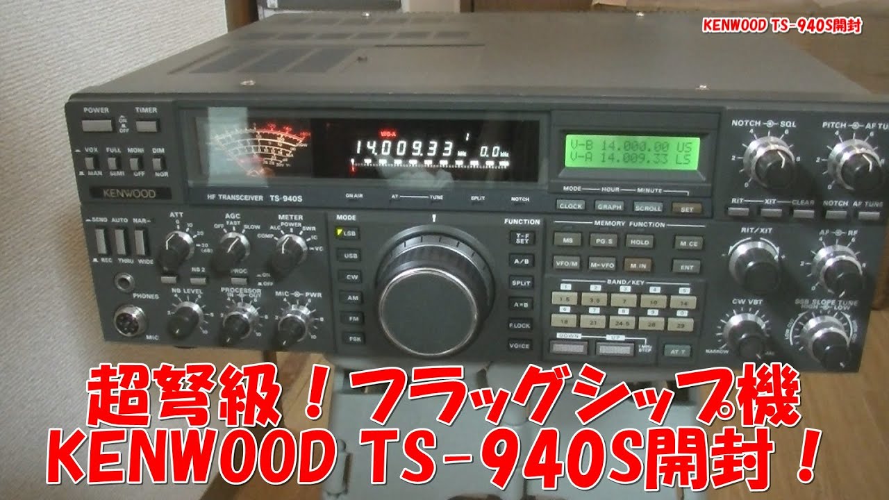 KENWOOD TS-940S開封！でかい！重い！かっこいい！ - YouTube