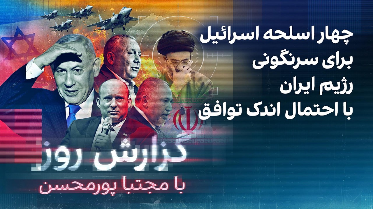 ⁣گزارش روز با مجتبا پورمحسن: چهار اسلحه اسرائیل برای سرنگونی رژیم ایران در صورت عدم توافق
