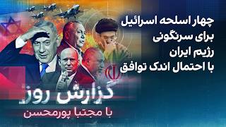 گزارش روز با مجتبا پورمحسن: چهار اسلحه اسرائیل برای سرنگونی رژیم ایران در صورت عدم توافق