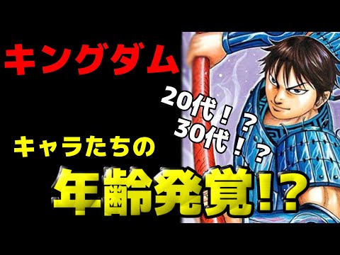 キングダム 年齢不詳キャラの年齢を明確に考察してみた ネタバレ考察 Youtube