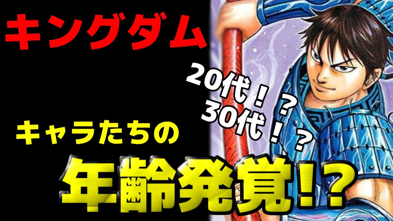 キングダム 年齢不詳キャラの年齢を明確に考察してみた ネタバレ考察 Youtube