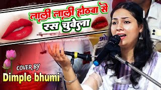 लाली लाली होठवा से रस चुवेला - डिंपल भूमि मनमोहक गज़ल Dimple Bhumi Bhojpuri song ghazal stage show by Gupta Music Hit 719 views 3 weeks ago 5 minutes, 11 seconds