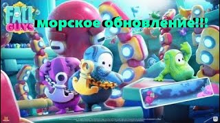 !!!Весёлое морское обновление в-Fall Guys!!!