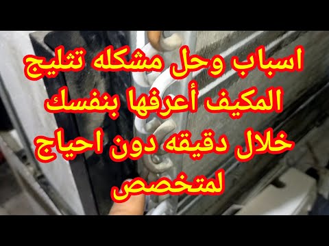 اسباب تثليج المكيف الشباك مكيف شباك يعمل ثلج