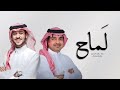 عايض يوسف و راشد الماجد لم اح