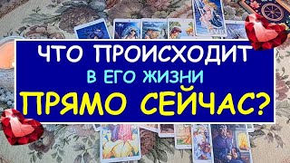 ЧТО ПРОИСХОДИТ В ЕГО ЖИЗНИ ПРЯМО СЕЙЧАС? Таро Онлайн Расклад Diamond Dream Tarot