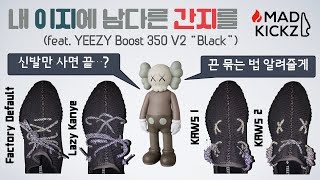 [Tips & Tricks] YEEZY Lacing Styles Tutorial | 이지부스트 350 V2 끈처리 튜토리얼