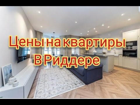 сколько стоят квартиры в городе Риддер в октябре 2023г