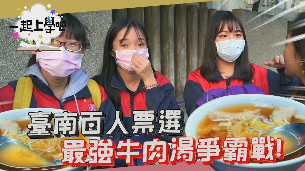 【一起上學吧】臺南百名學生首選好湯！最強牛肉湯爭霸戰！ │ 台南市街訪