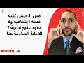 مين الاحسن كليه خدمه اجتماعيه ولا معهد علوم ادارية الاجابة الصادمة هنا مين الاحسن كليه خدمه اجتماعيه ولا معهد علوم ادارية الاجابة الصادمة هنا