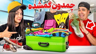 چمدون گمشده خریدیم 🤯باورتون نمیشه توش چی بود!!!😭