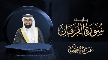 بداية سورة الفرقان SURAH AL-FURQAN #عبدالولي_الاركاني #abdulwali_alarkani