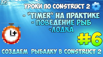 Construct 2 | СОЗДАЕМ РЫБАЛКУ | #6 - Поведение "TIMER" , лодка , AI рыб