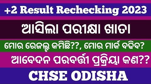 Rechecking and Readdition  process ll+2 result recheck result ll how to rechek+2 result 2023?
