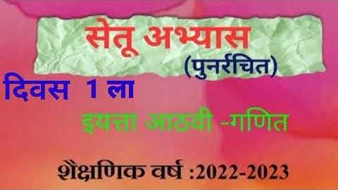 8vi ||Ganit ||Setu Abhyaskram ||divas 01||9वी गणित ||सेतू अभ्यासक्रम |दिवस 04|Anand tutorial