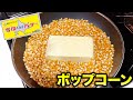 バター丸ごと1本使ってポップコーン作ったら悪魔的に美味かった Shorts バター丸ごと1本使ってポップコーン作ったら悪魔的に美味かった Shorts