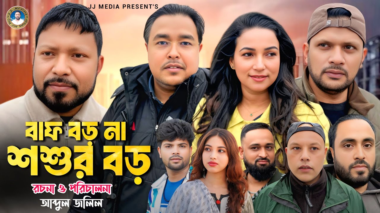 SYLHETI COMEDY NATOK=বাফ বড় না শশুর বড়=ABDUL JALIL NEW NATOK BANGL 