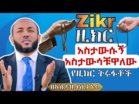 Ustaz Yasin Nuru Zikr የዚክር ትሩፋቶች Full Amharic Dawa Ddawaamharic ሀድስ አማረኛ