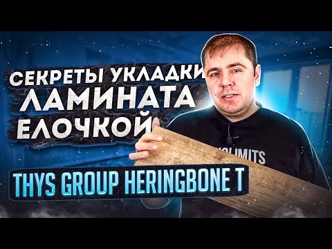 Ламинат елочкой Thys Group Heringbone T Секреты укладки ламината елочкой