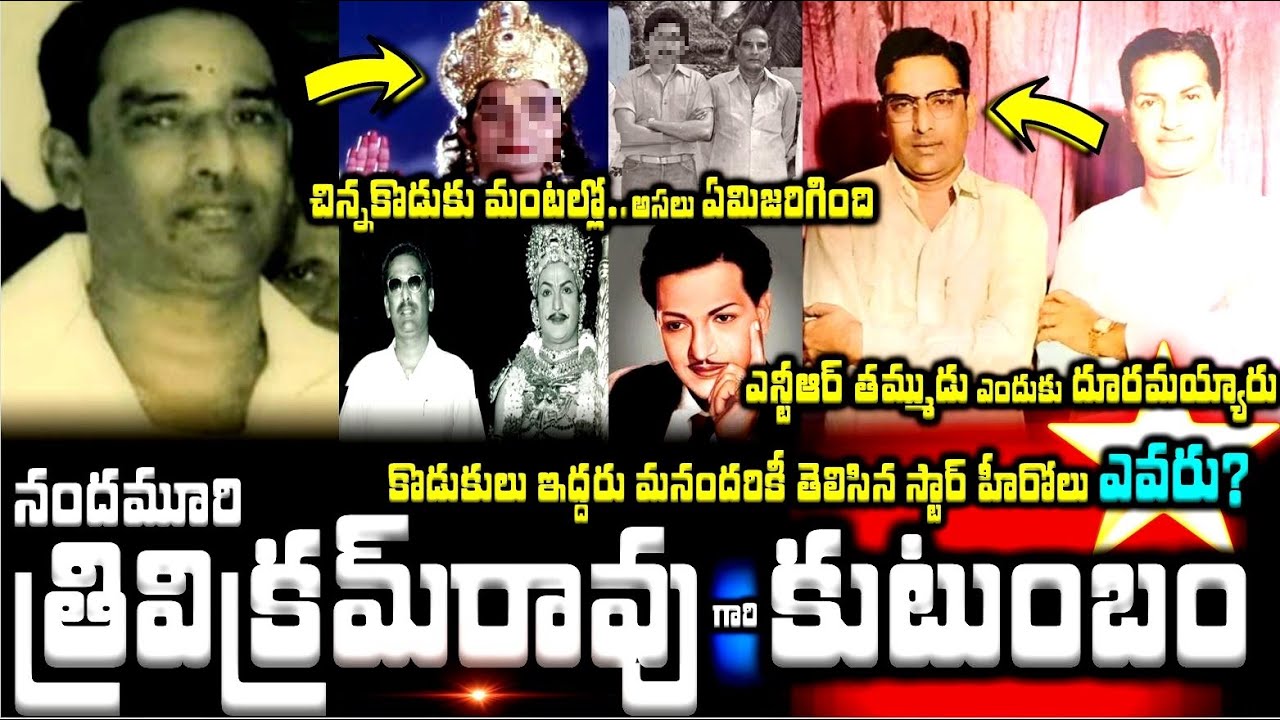 నందమూరి త్రివిక్రమ్ రావు కుటుంబం..కొడుకు మంటల్లో.. ఎన్టీఆర్ ...