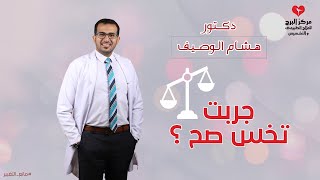 إزاي أعرف أنا بخس صح ولا غلط