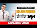 Three Principles of Business | Dr Ujjwal Patni | No. 43