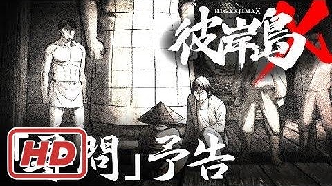 ショートアニメ『彼岸島X』#04【尋問】予告