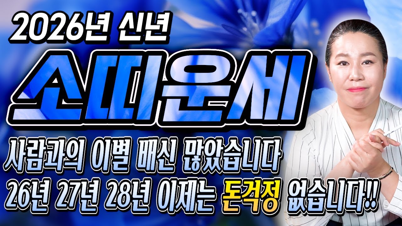 ⭐2026년 병오년 대박나는 소띠운세⭐ 대박예감! 한평생 힘들었던 모든것 보상받는 금덩어리가 굴러들어온다~! 97년생 85년생 73년생 61년생 49년생 소띠운세