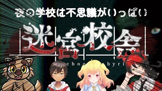 【迷宮校舎】夜の学校探検するぞー！