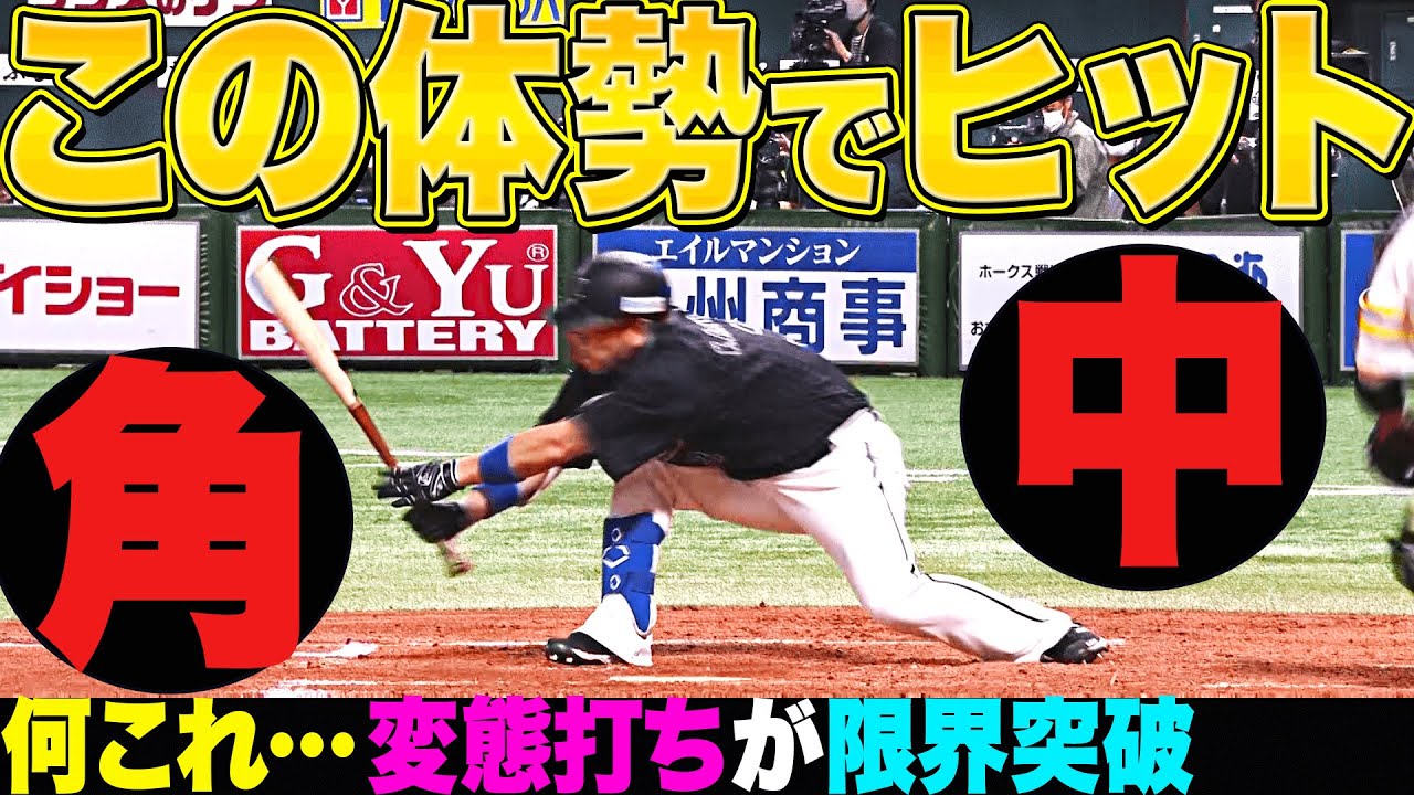 【動画】角中勝也『“超絶変態打ち”でヒット放つも…』