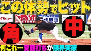 【限界突破】角中勝也『“超絶変態打ち”でヒット放つも…』