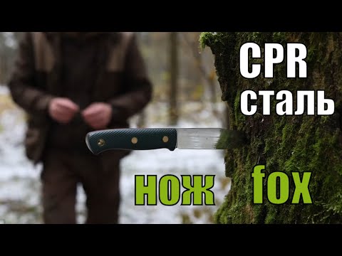 Видео: Мнение о стали CPR I Нож FOX Южный Крест