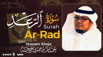 سورة الرعد ( كاملة ) بصوت خاشع يريح القلب❤ للقارئ حسام بن صديق خوجة |  Hussam Khoja surah ar-rad