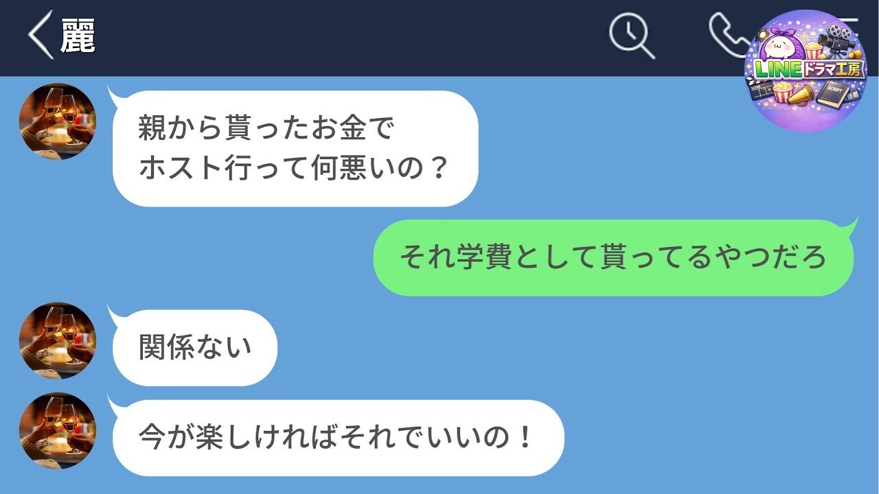 【LINE】親からの学費をホスト通いに全投入する彼女…発覚した瞬間、関係が崩壊した話【LINEドラマ】