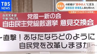 自民総裁選 ４候補 官房長官・幹事長人事に言及 若手との会合で【Ｎスタ】