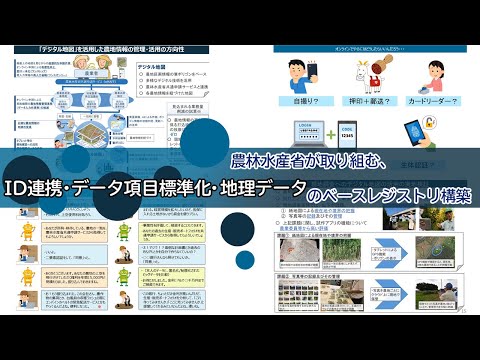 2020.09.15「農林水産省が取り組む、ID連携・データ項目標準化・地理データのベースレジストリ構築」